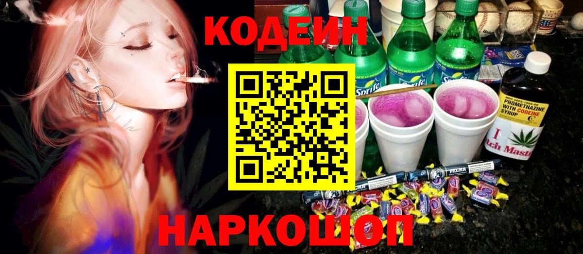 Кодеиновый сироп Lean Purple Drank  Вход с VPN  Codein напиток Lean (лин)  Октябрьский 