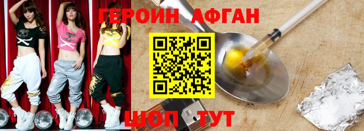 Героин Афган Октябрьский